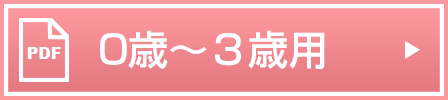 0～3歳用