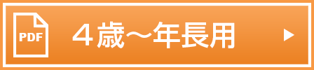 4歳～年長用