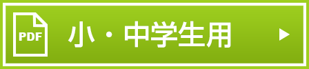 小・中学生用
