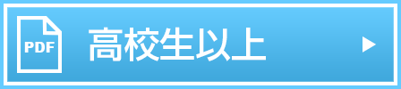 高校生用